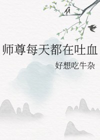 师尊每天都在吐血