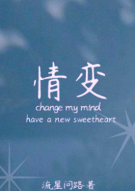 情变