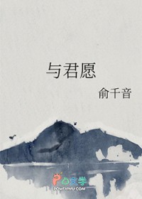 与君愿